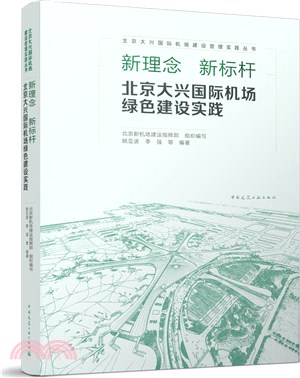 新理念 新標杆：北京大興國際機場綠色建設實踐（簡體書）