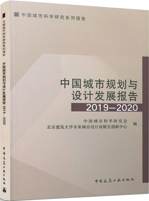 中國城市規劃與設計發展報告2019-2020（簡體書）