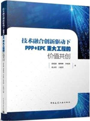 技術融合創新驅動下PPP+EPC重大工程的價值共創（簡體書）