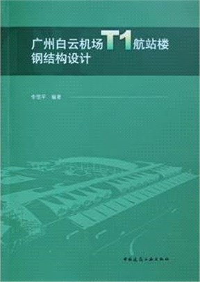 廣州白雲機場T1航站樓鋼結構設計（簡體書）