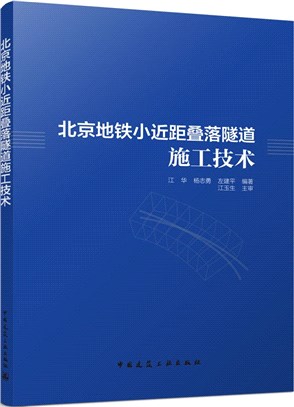 北京地鐵小近距疊落隧道施工技術（簡體書）