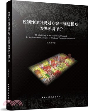 控制性詳細規劃方案三維建模及風熱環境評價（簡體書）