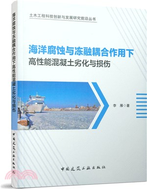 海洋腐蝕與凍融耦合作用下高性能混凝土劣化與損傷（簡體書）