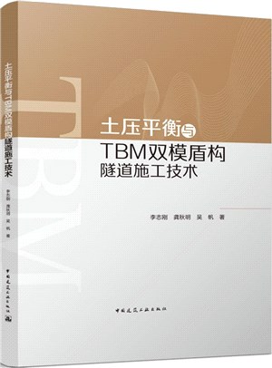 土壓平衡與TBM雙模盾構隧道施工技術（簡體書）