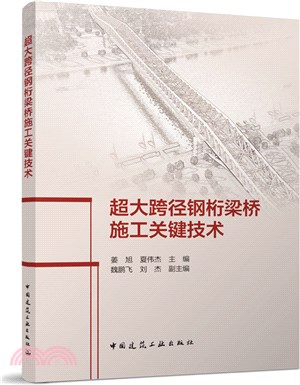 超大跨徑鋼桁梁橋施工關鍵技術（簡體書）