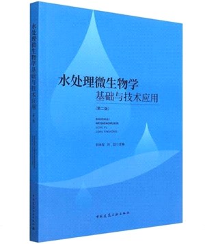 水處理微生物學基礎與技術應用(第2版)（簡體書）