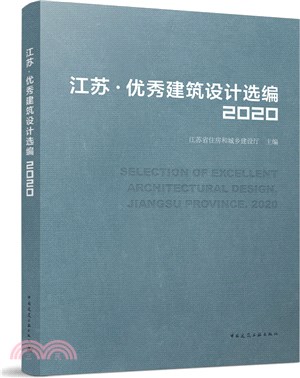 江蘇 ‧ 優秀建築設計選編2020 SELECTION OF EXCELLENT ARCHITECTURAL DESIGN, JIANGSU PROVINCE. 2020（簡體書）