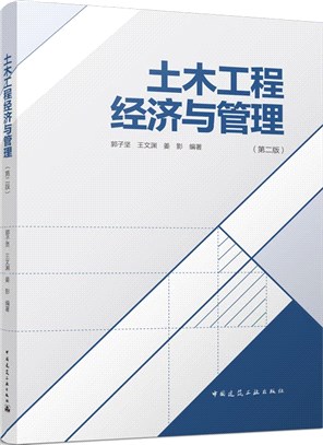 土木工程經濟與管理(第二版)（簡體書）