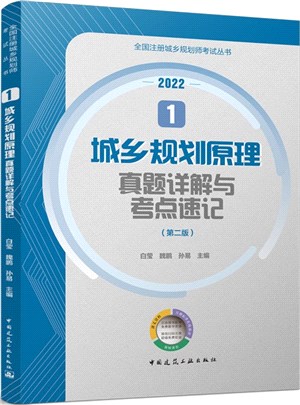 城鄉規劃原理真題詳解與考點速記(第2版2022)（簡體書）