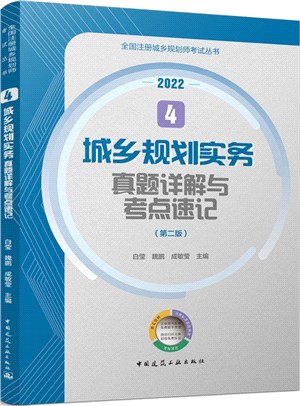 城鄉規劃實務真題詳解與考點速記(第2版2022)（簡體書）
