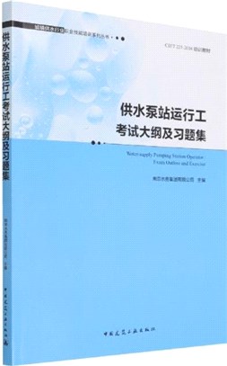 供水泵站運行工考試大綱及習題集（簡體書）