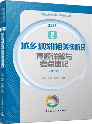 城鄉規劃相關知識真題詳解與考點速記(第二版)(2022)（簡體書）