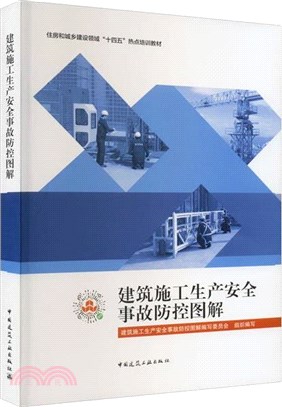 建築施工生產安全事故防控圖解（簡體書）