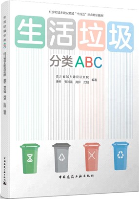 生活垃圾分類ABC（簡體書）