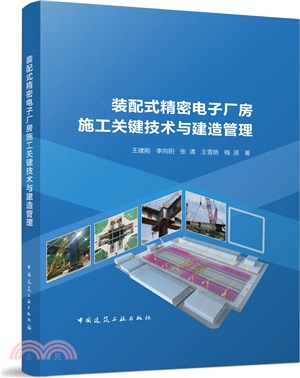 裝配式精密電子廠房施工關鍵技術與建造管理（簡體書）