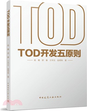 TOD開發五原則（簡體書）