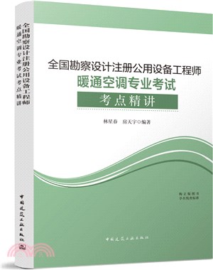 全國勘察設計註冊公用設備工程師暖通空調專業考試考點精講（簡體書）