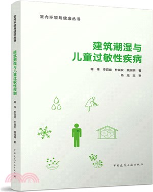 建築潮濕與兒童過敏性疾病（簡體書）