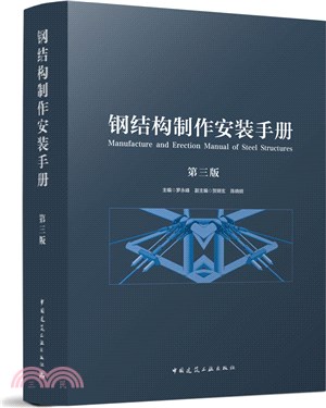 鋼結構製作安裝手冊(第三版)（簡體書）