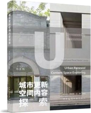 城市更新空間內容探索（簡體書）