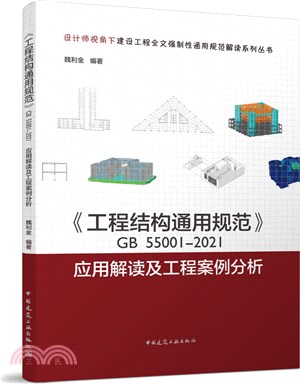 《工程結構通用規範》GB55001-2021應用解讀及工程案例分析（簡體書）