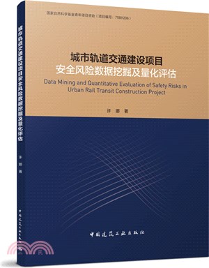 城市軌道交通建設項目安全風險數據挖掘及量化評估（簡體書）