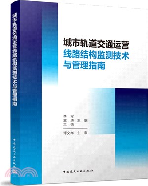 城市軌道交通運營線路結構監測技術與管理指南（簡體書）