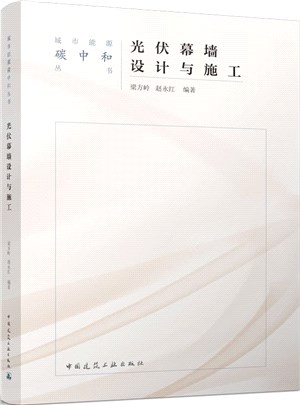 光伏幕牆設計與施工（簡體書）