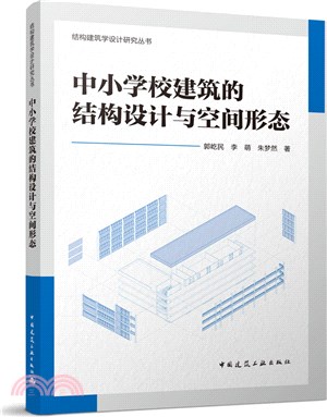 中小學校建築的結構設計與空間形態（簡體書）