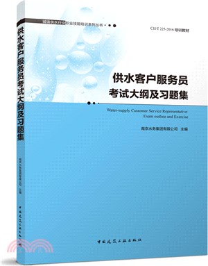 供水客戶服務員考試大綱及習題集 Water-supply Customer Service Representative: Exam outline and Exercise（簡體書）