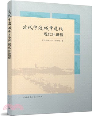 近代寧波城市建設現代化進程（簡體書）