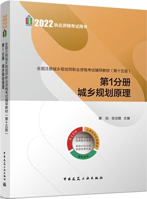 全國註冊城鄉規劃師職業資格考試輔導教材(第十五版)第1分冊：城鄉規劃原理（簡體書）