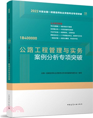 公路工程管理與實務案例分析專項突破（簡體書）