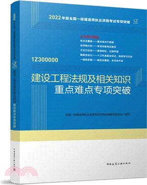 建設工程法規及相關知識重點難點專項突破（簡體書）