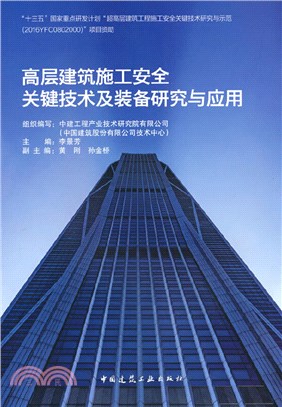 高層建築施工安全關鍵技術及裝備研究與應用（簡體書）