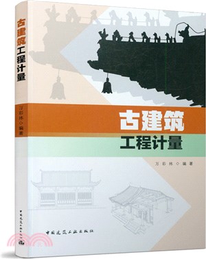 古建築工程計量（簡體書）