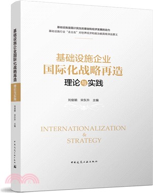 基礎設施企業國際化戰略再造：理論與實踐（簡體書）