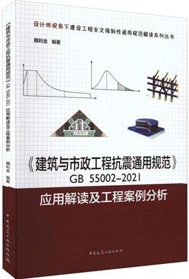 《建築與市政工程抗震通用規範》GB 55002-2021應用解讀及工程案例分析（簡體書）