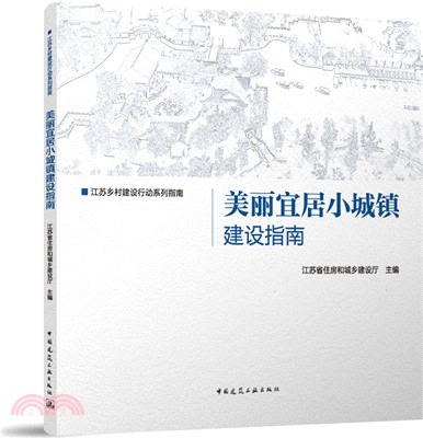 美麗宜居小城鎮建設指南（簡體書）