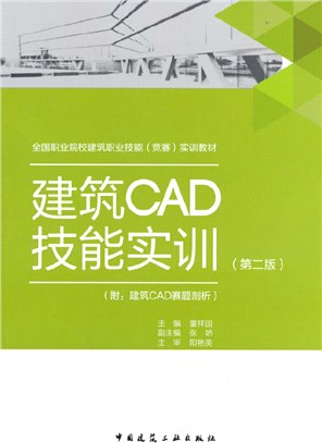 建築CAD技能實訓(第二版)（簡體書）