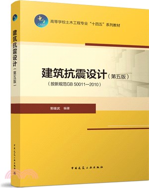 建築抗震設計【按新規範GB 50011―2010】(第五版)（簡體書）