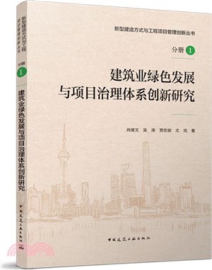 建築業綠色發展與項目治理體系創新研究（簡體書）