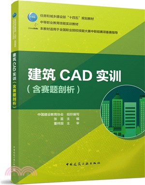 建築CAD實訓(含賽題剖析)（簡體書）