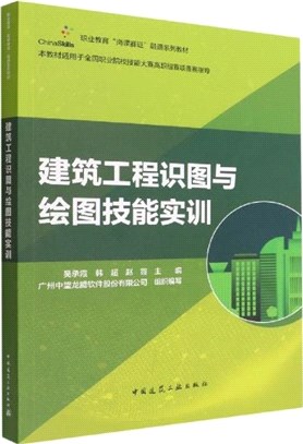 建築工程識圖與繪圖技能實訓（簡體書）