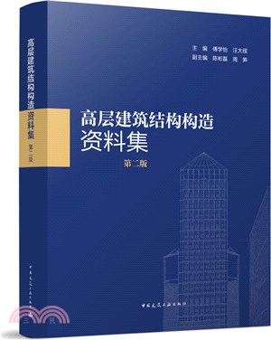 高層建築結構構造資料集(第二版)（簡體書）