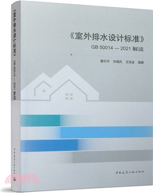 《室外排水設計標準》GB50014-2021解讀（簡體書）
