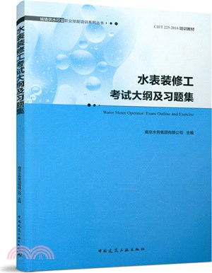 水錶裝修工考試大綱及習題集 Water Meter Operator: Exam Outline and Exercise（簡體書）