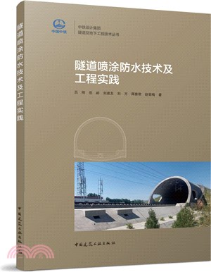 隧道噴塗防水技術及工程實踐（簡體書）