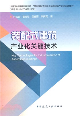 裝配式建築產業化關鍵技術（簡體書）