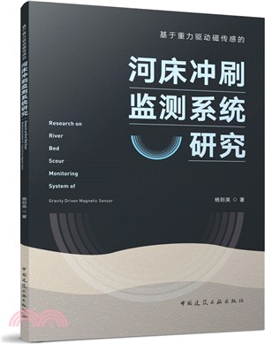 基於重力驅動磁傳感的河床沖刷監測系統研究（簡體書）